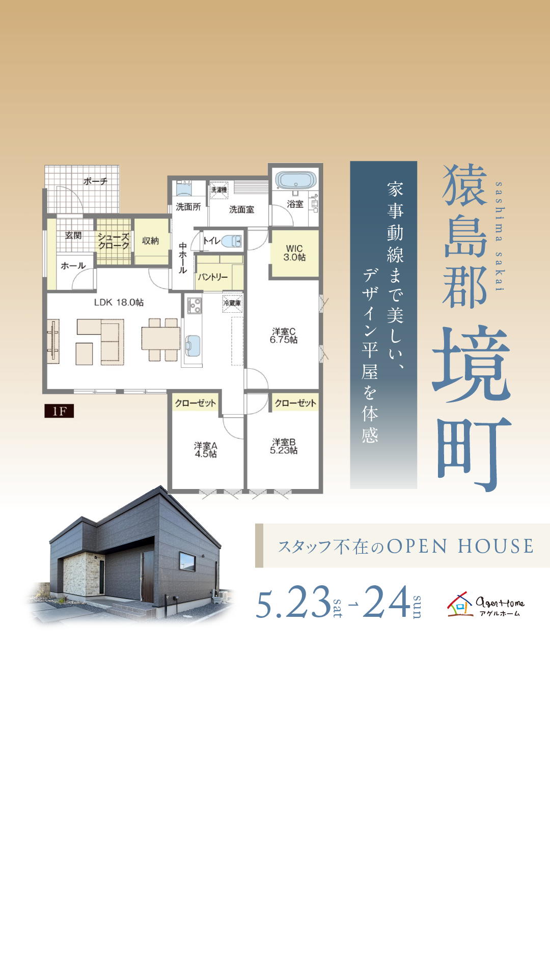 【平屋】猿島郡境町/モデルハウス見学会