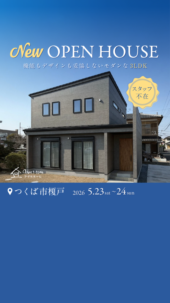 【NEW】つくば市榎戸/モデルハウス見学会