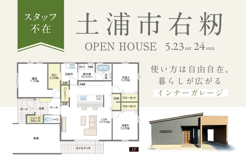 【平屋】土浦市右籾/モデルハウス見学会
