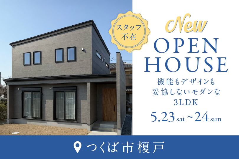 【NEW】つくば市榎戸/モデルハウス見学会