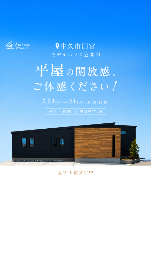 【平屋】牛久市田宮モデルハウス見学会