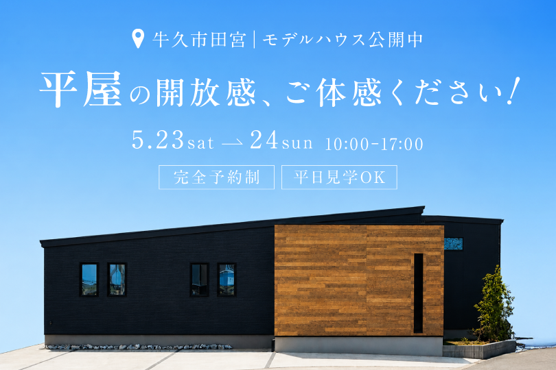 【平屋】牛久市田宮モデルハウス見学会