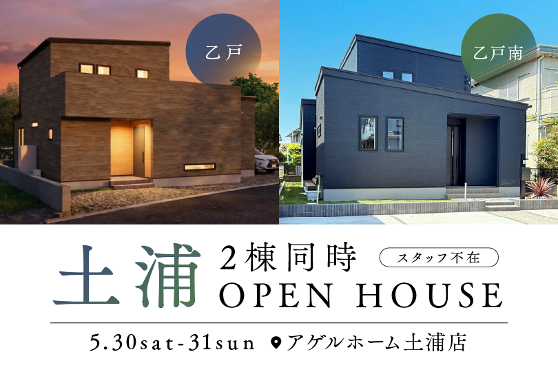 【２棟同時見学会】土浦市乙戸南、乙戸