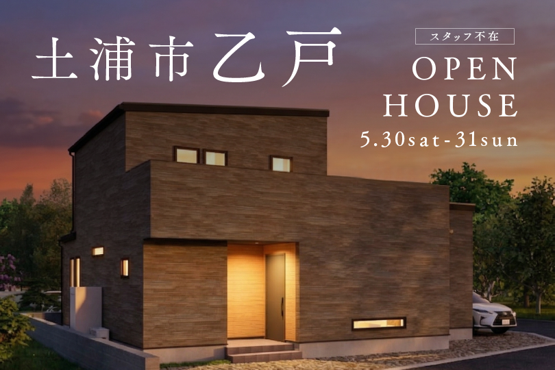 土浦市乙戸/モデルハウス見学会