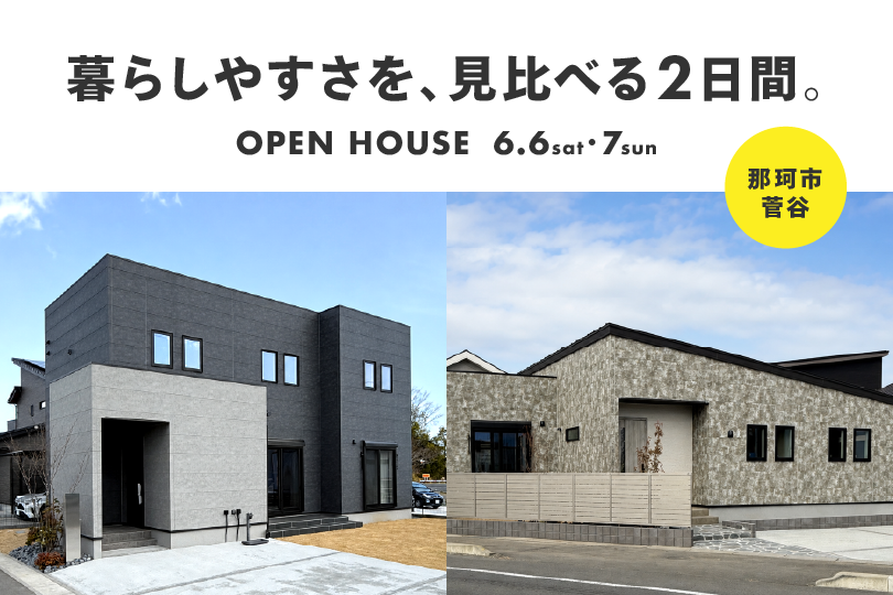 那珂市菅谷/2棟同時見学会