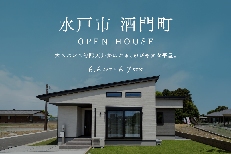 【平屋】水戸市酒門町/モデルハウス見学会
