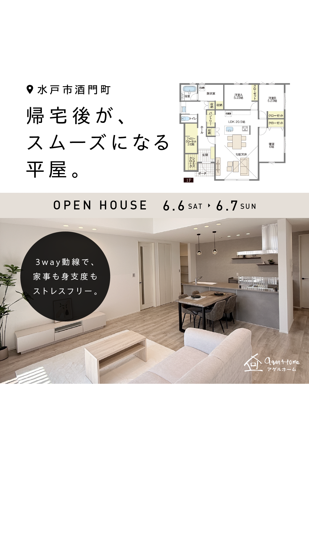 【平屋】水戸市酒門町/モデルハウス見学会