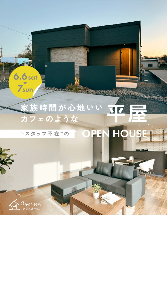 【平屋】猿島郡境町/モデルハウス見学会