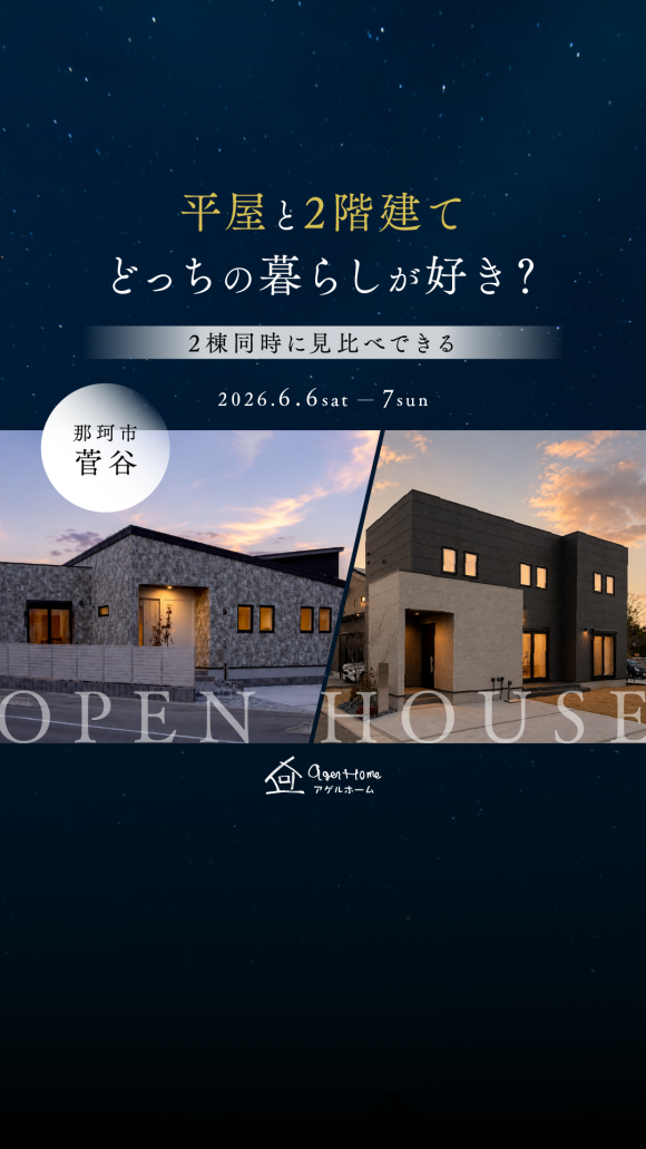 那珂市菅谷/2棟同時見学会