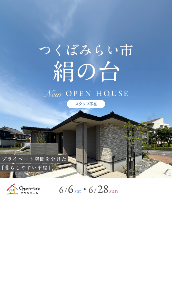 【平屋】つくばみらい市絹の台/モデルハウス見学会