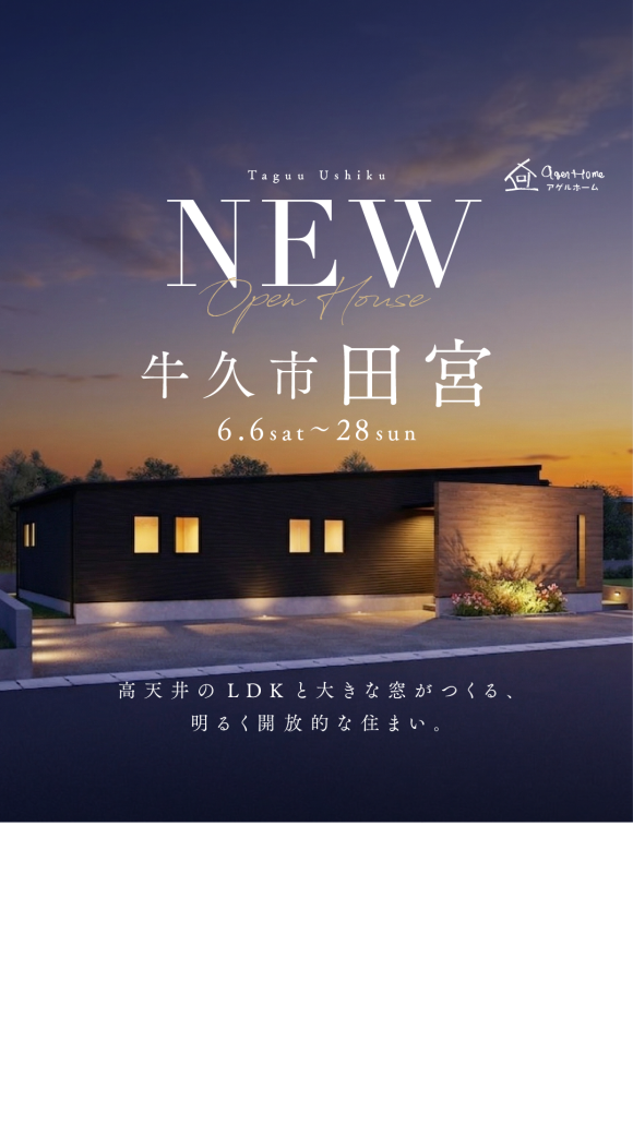 【平屋】牛久市田宮モデルハウス見学会