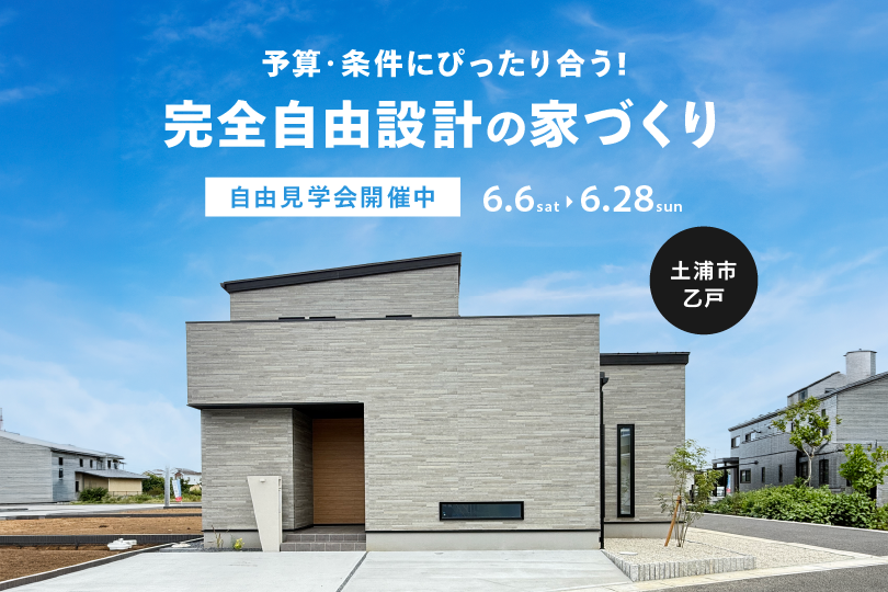 土浦市乙戸/モデルハウス見学会