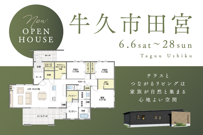 【平屋】牛久市田宮モデルハウス見学会