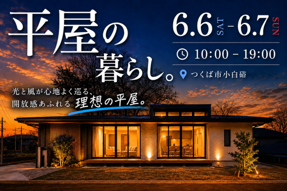 【平屋】つくば市小白硲/モデルハウス見学会