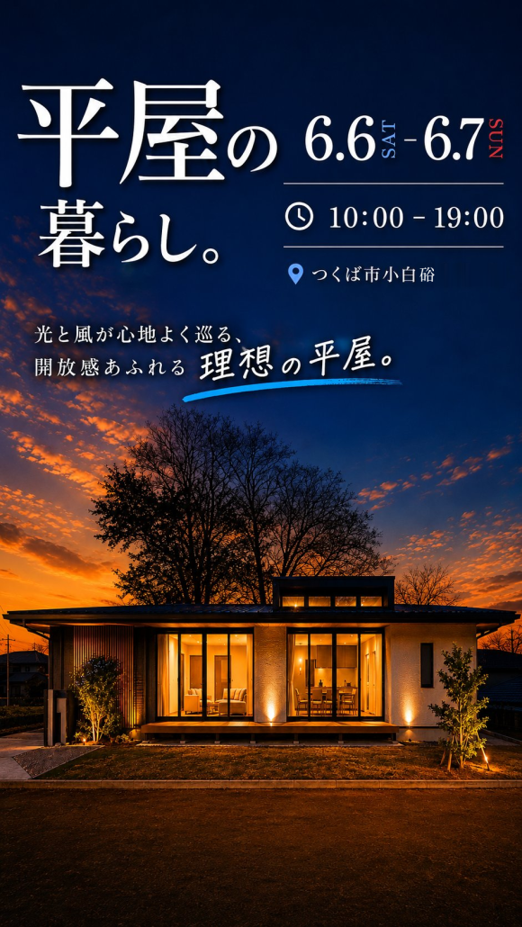 【平屋】つくば市小白硲/モデルハウス見学会