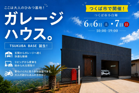ガレージハウス/つくば市小白硲