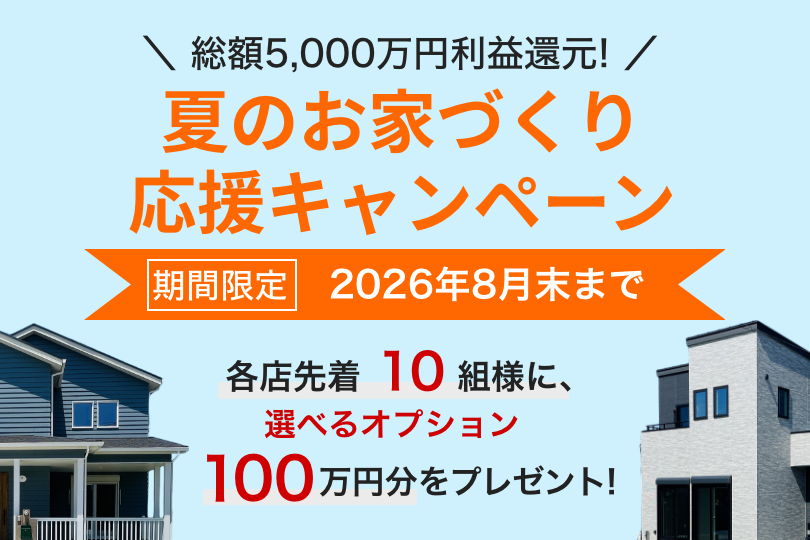 夏のお家づくり応援キャンペーン