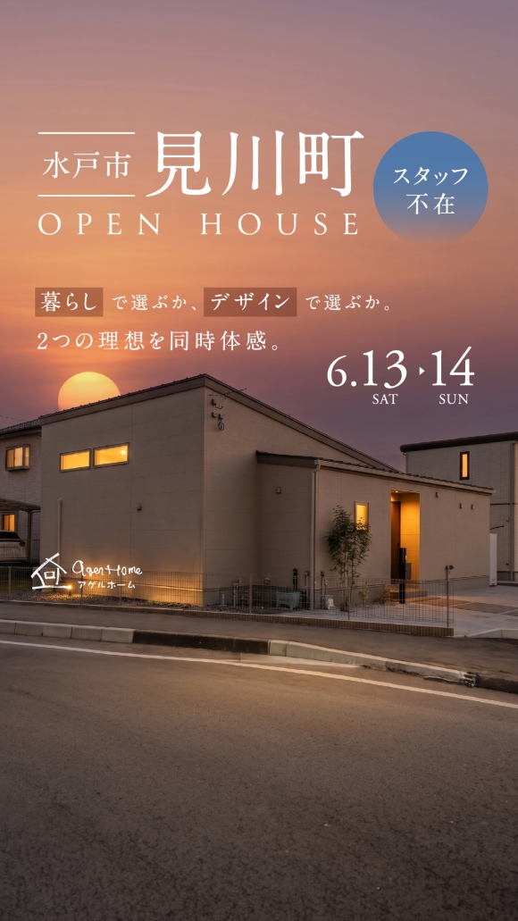 【平屋】水戸市見川町/モデルハウス見学会