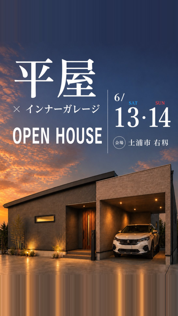 【平屋】土浦市右籾/モデルハウス見学会
