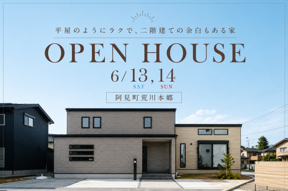 【OPEN HOUSE】モデルハウス見学会/阿見町荒川本郷