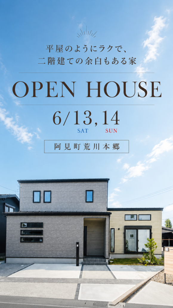 【OPEN HOUSE】モデルハウス見学会/阿見町荒川本郷