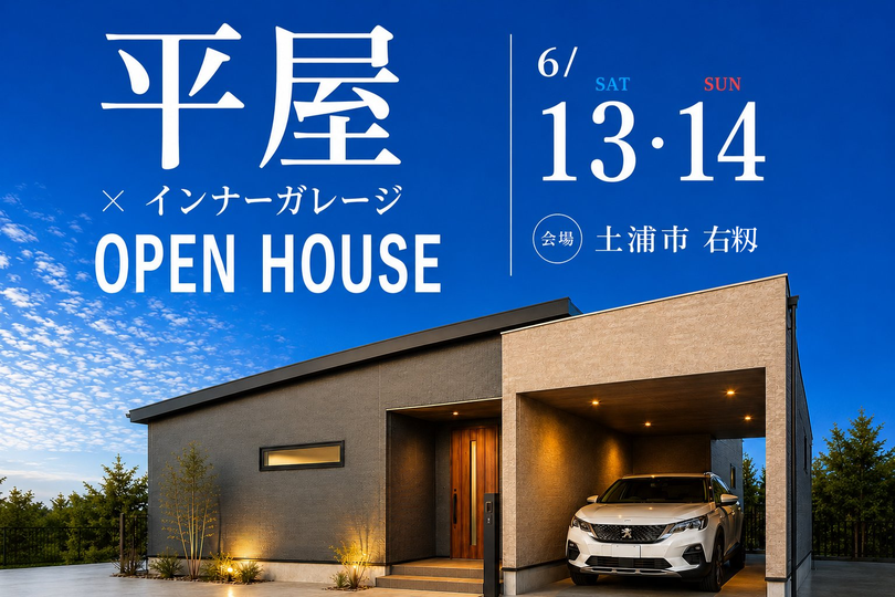 【平屋】土浦市右籾/モデルハウス見学会