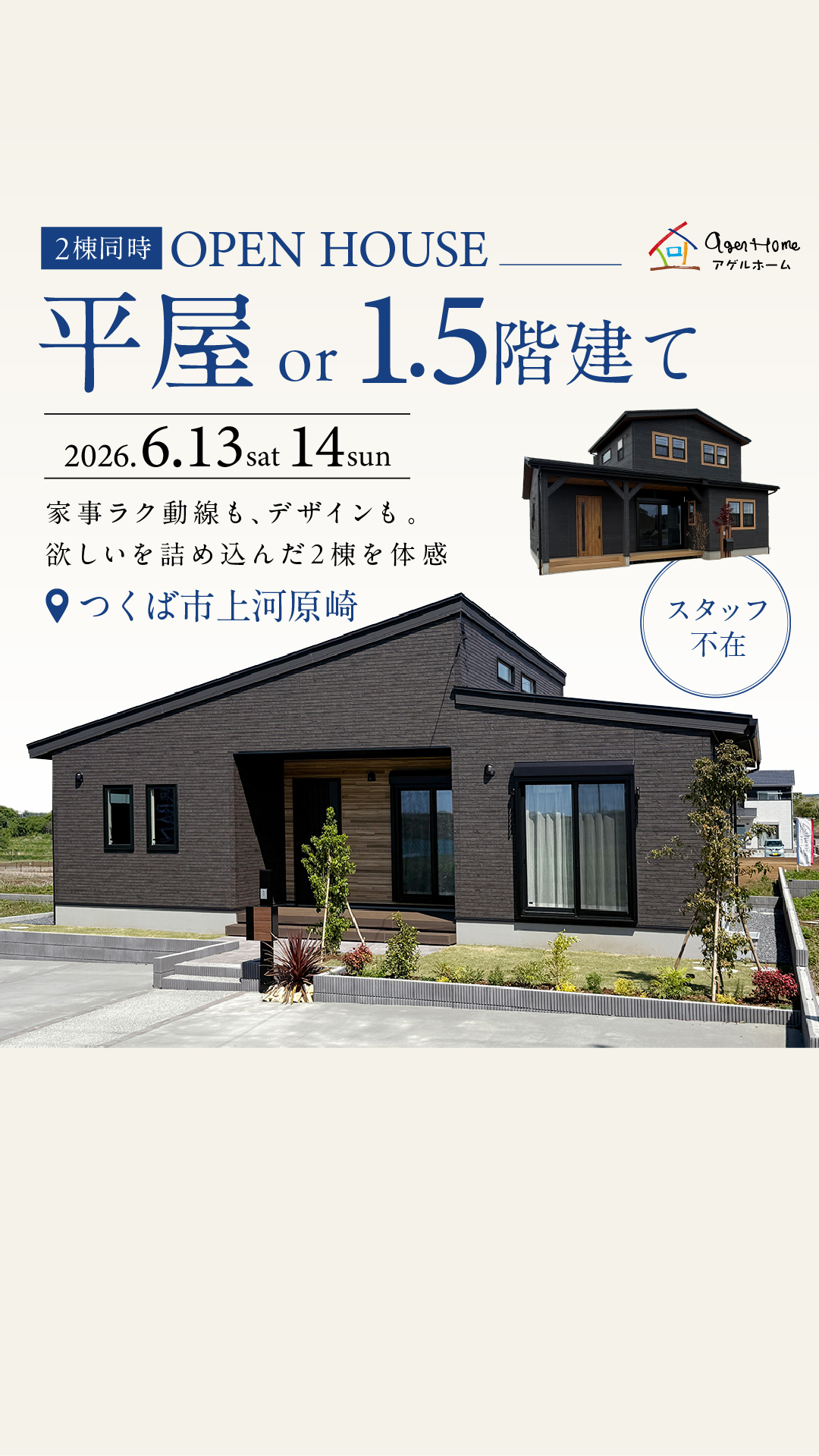 【平屋　or　1.5階建て】つくば市上河原崎 ２棟同時見学会