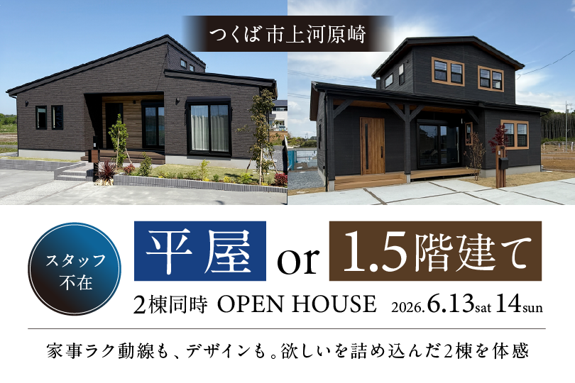 【平屋　or　1.5階建て】つくば市上河原崎 ２棟同時見学会