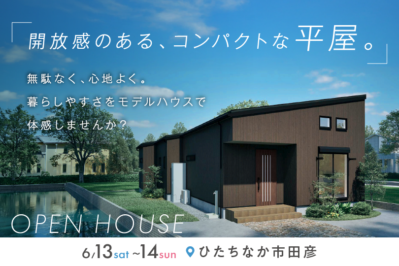 【NEW平屋】ひたちなか市田彦モデルハウス見学会
