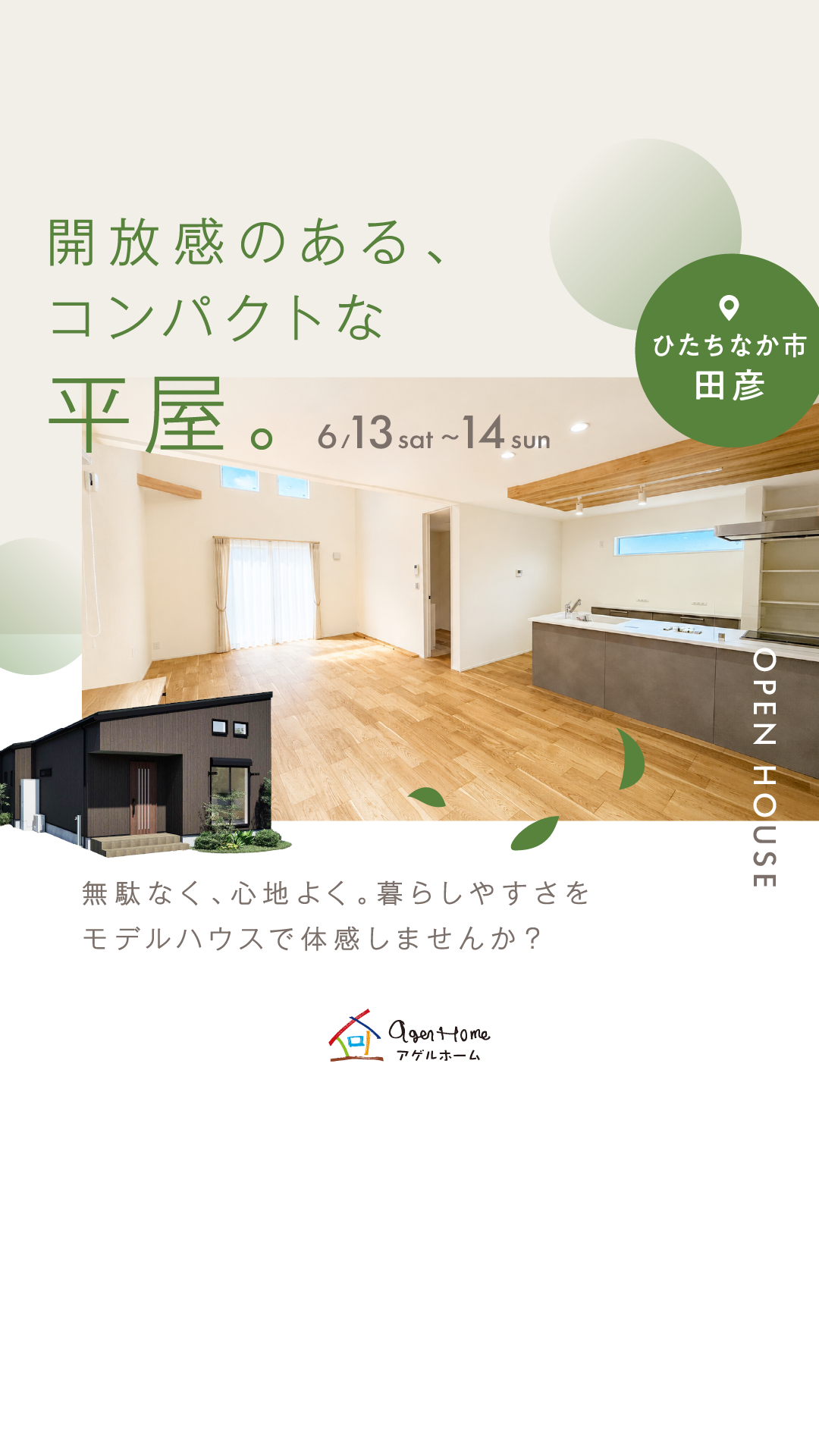 【NEW平屋】ひたちなか市田彦モデルハウス見学会
