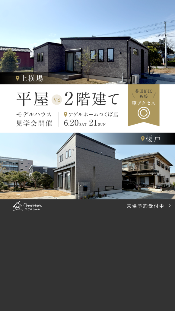 【２棟同時見学会】つくば市上横場/榎戸