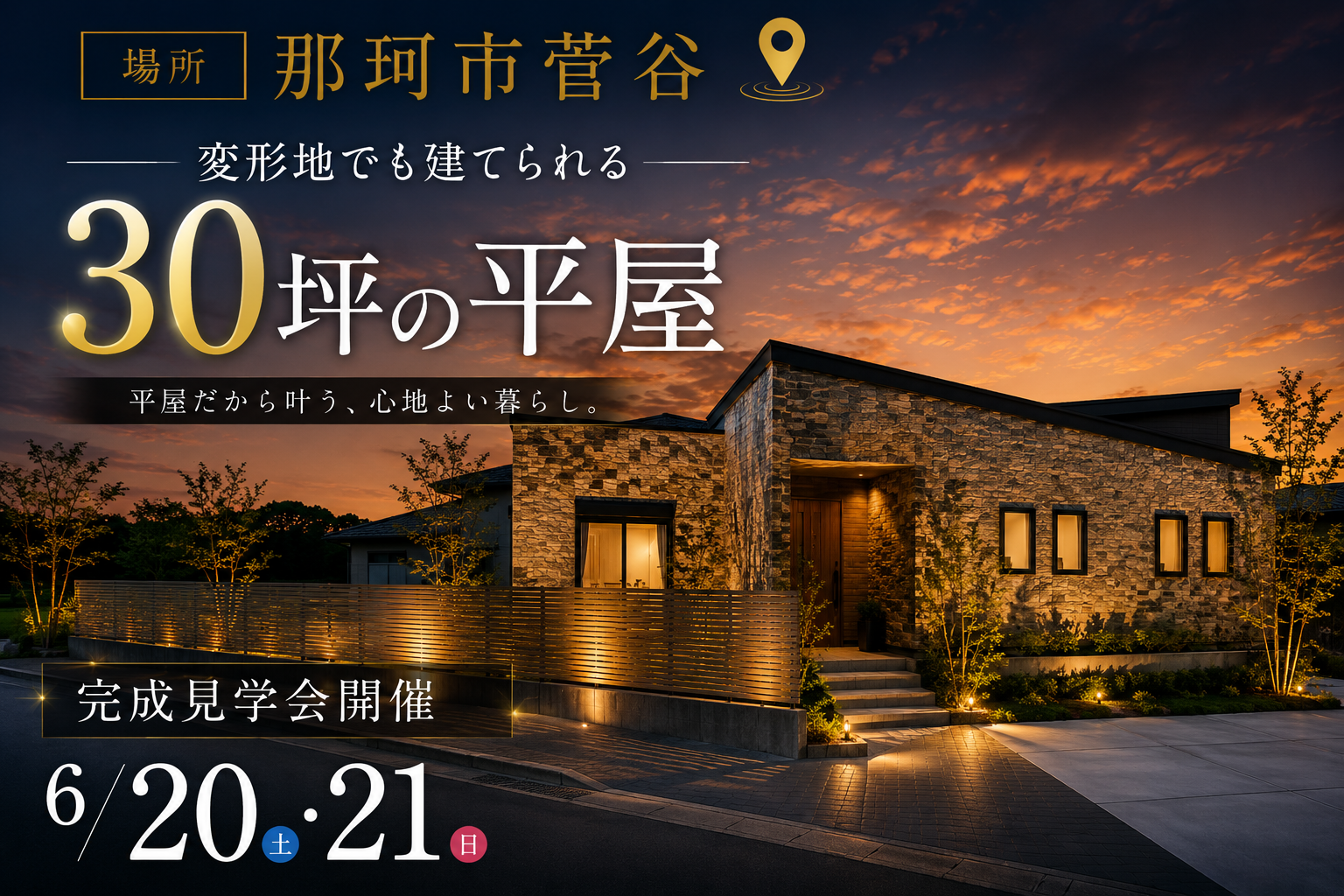 【平屋】那珂市菅谷モデルハウス見学会