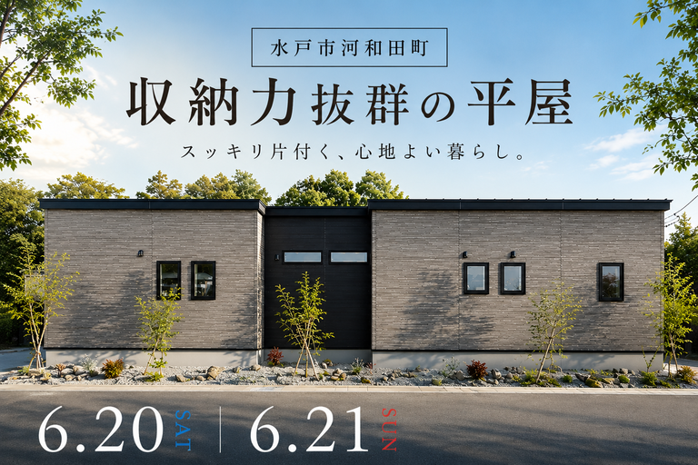 【平屋】水戸市河和田町/モデルハウス見学会