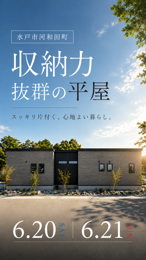 【平屋】水戸市河和田町/モデルハウス見学会
