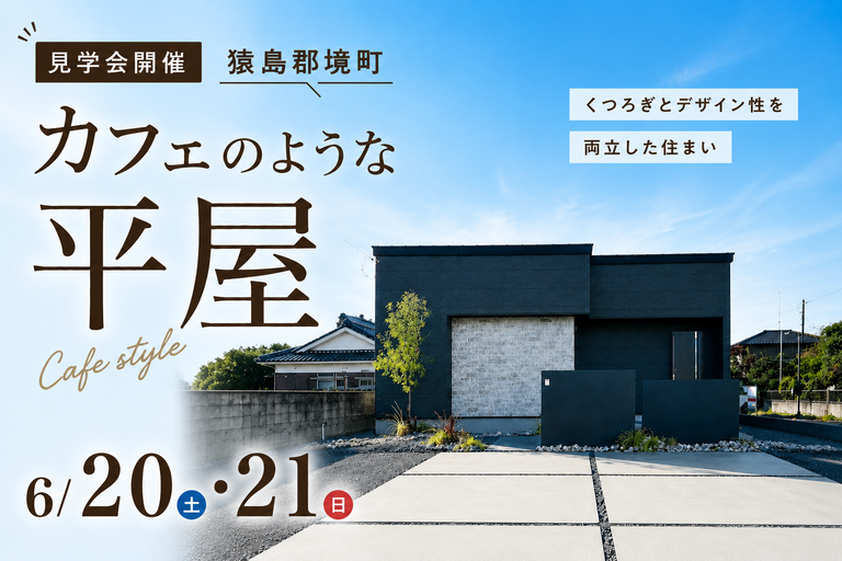 【平屋】猿島郡境町/モデルハウス見学会
