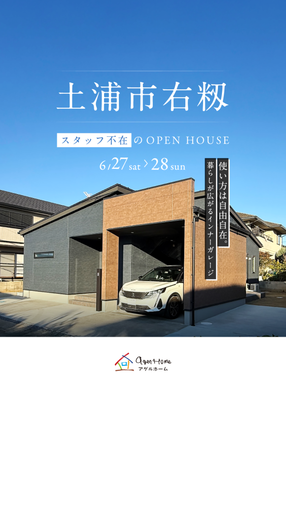 【平屋】土浦市右籾/モデルハウス見学会