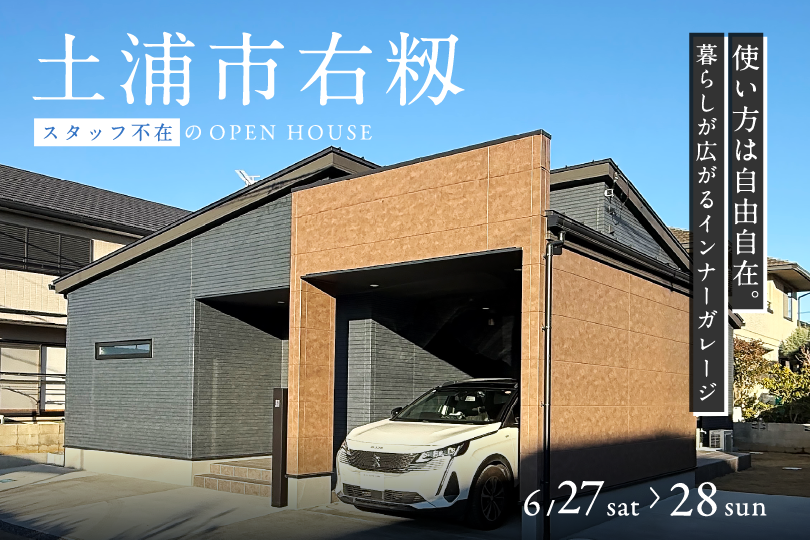 【平屋】土浦市右籾/モデルハウス見学会