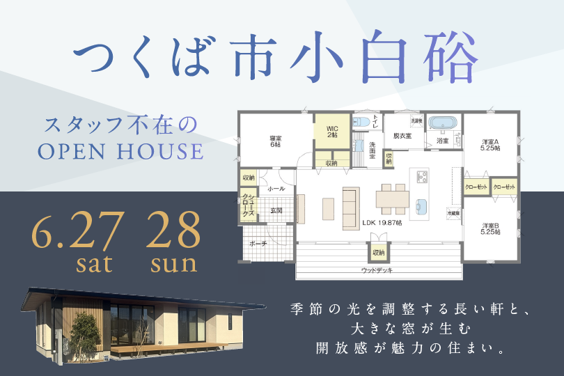 【平屋】つくば市小白硲/モデルハウス見学会