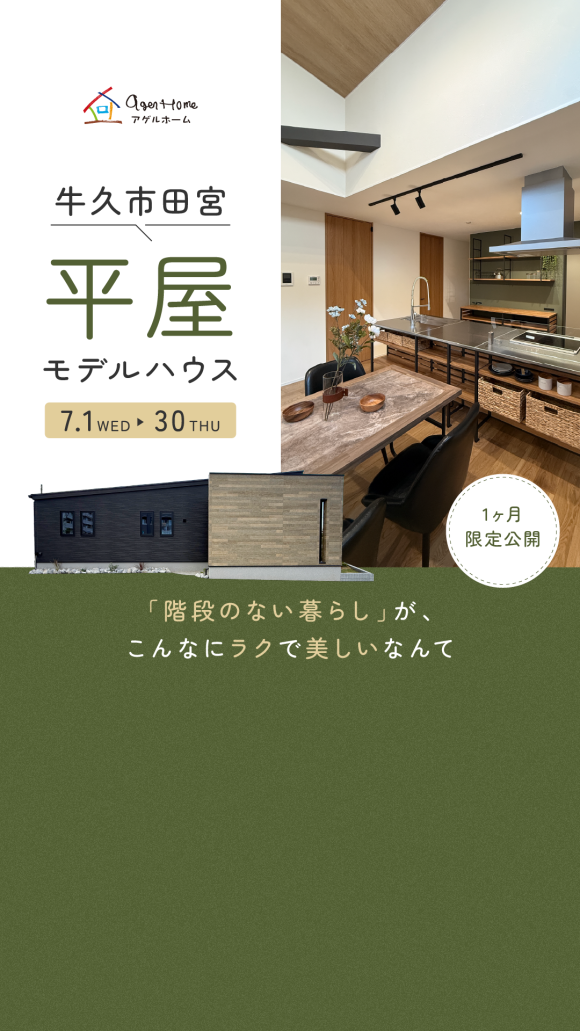 【平屋】牛久市田宮モデルハウス見学会