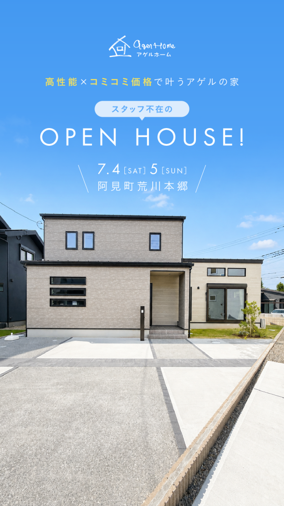 【OPEN HOUSE】モデルハウス見学会/阿見町荒川本郷