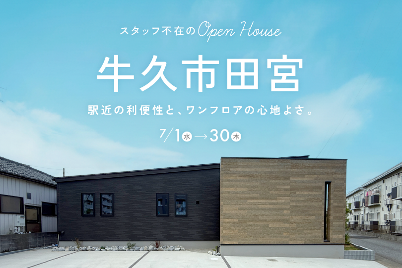 【平屋】牛久市田宮モデルハウス見学会