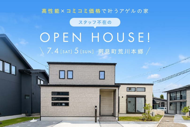 【OPEN HOUSE】モデルハウス見学会/阿見町荒川本郷