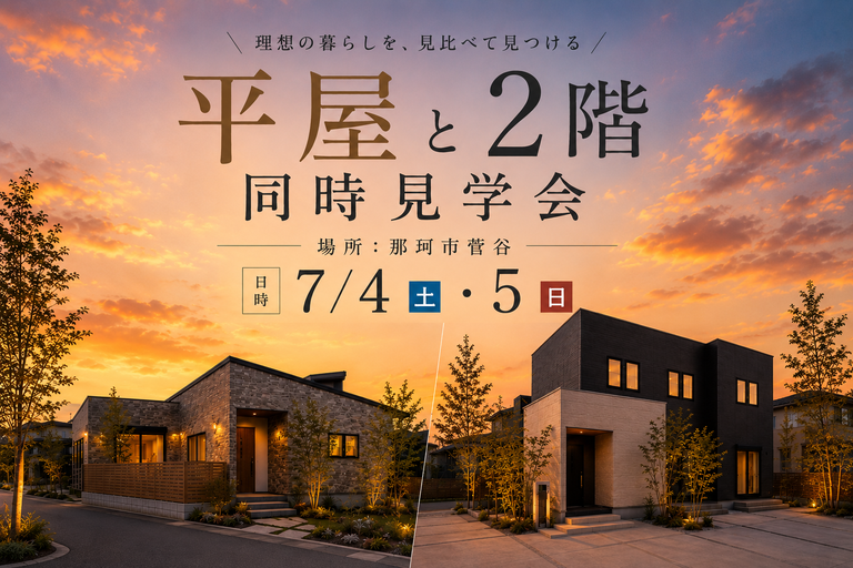 那珂市菅谷/2棟同時見学会