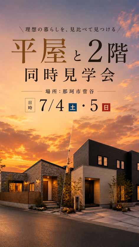 那珂市菅谷/2棟同時見学会