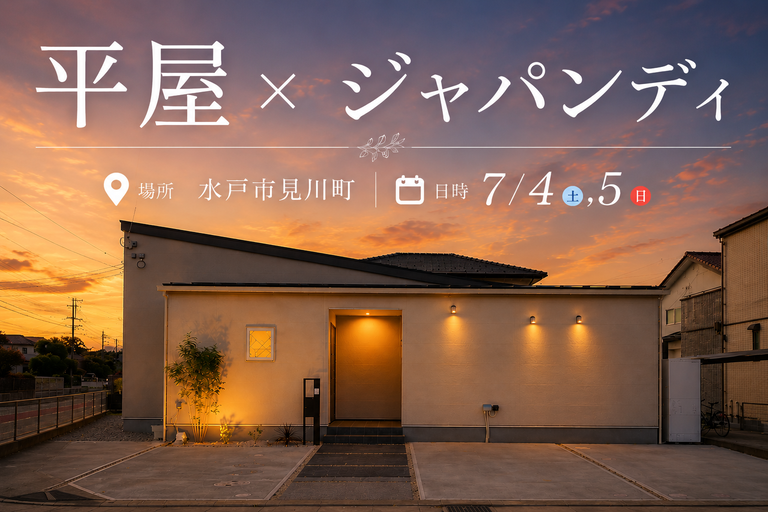 【平屋】水戸市見川町/モデルハウス見学会