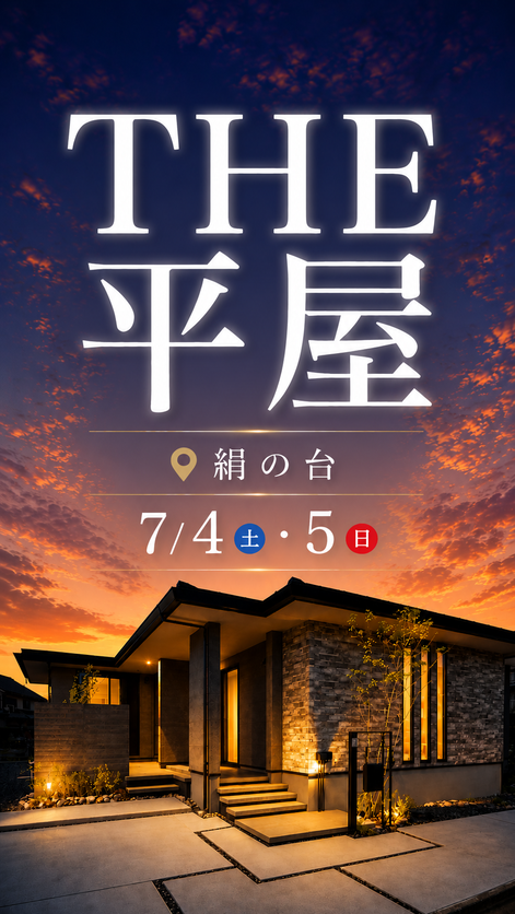 【平屋】つくばみらい市絹の台/モデルハウス見学会