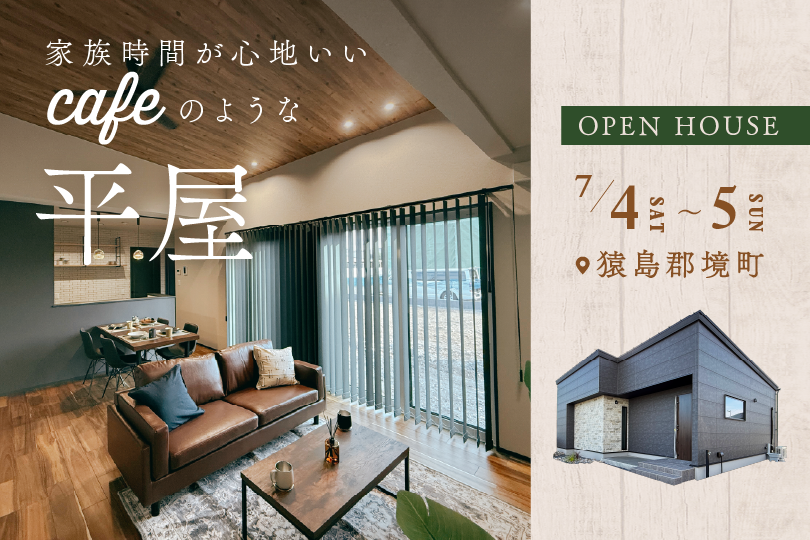 【平屋】猿島郡境町/モデルハウス見学会