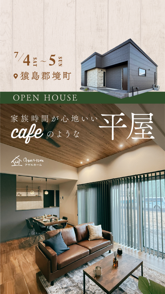 【平屋】猿島郡境町/モデルハウス見学会