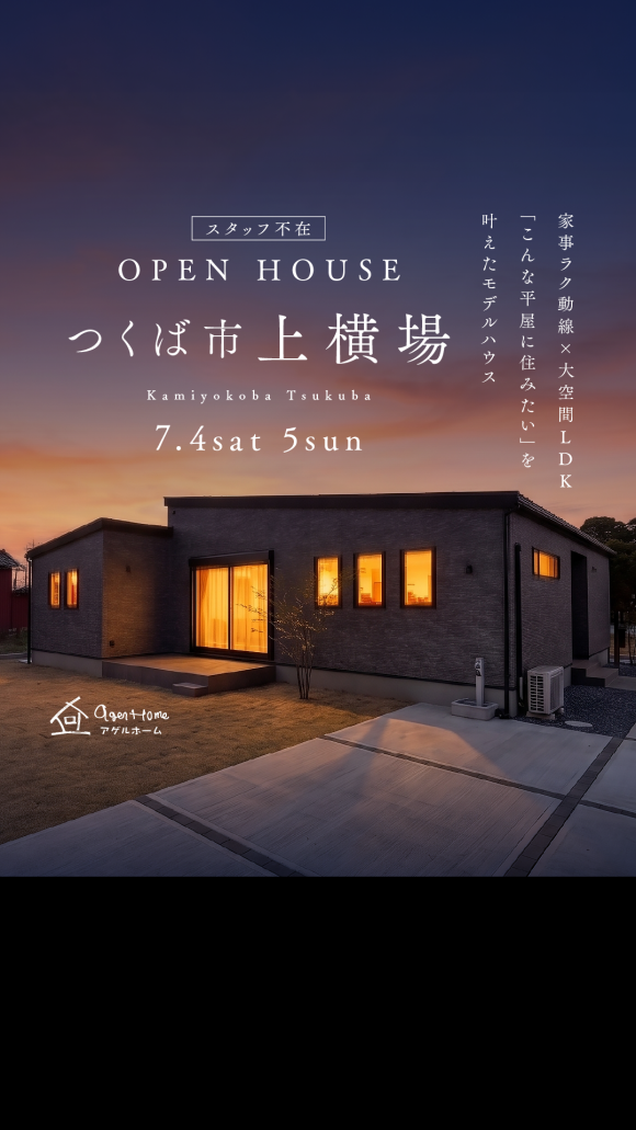 【平屋】つくば市上横場/モデルハウス見学会