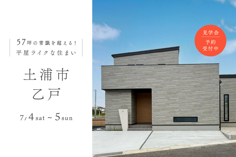 土浦市乙戸/モデルハウス見学会